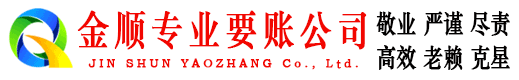 绥芬河金顺要债公司